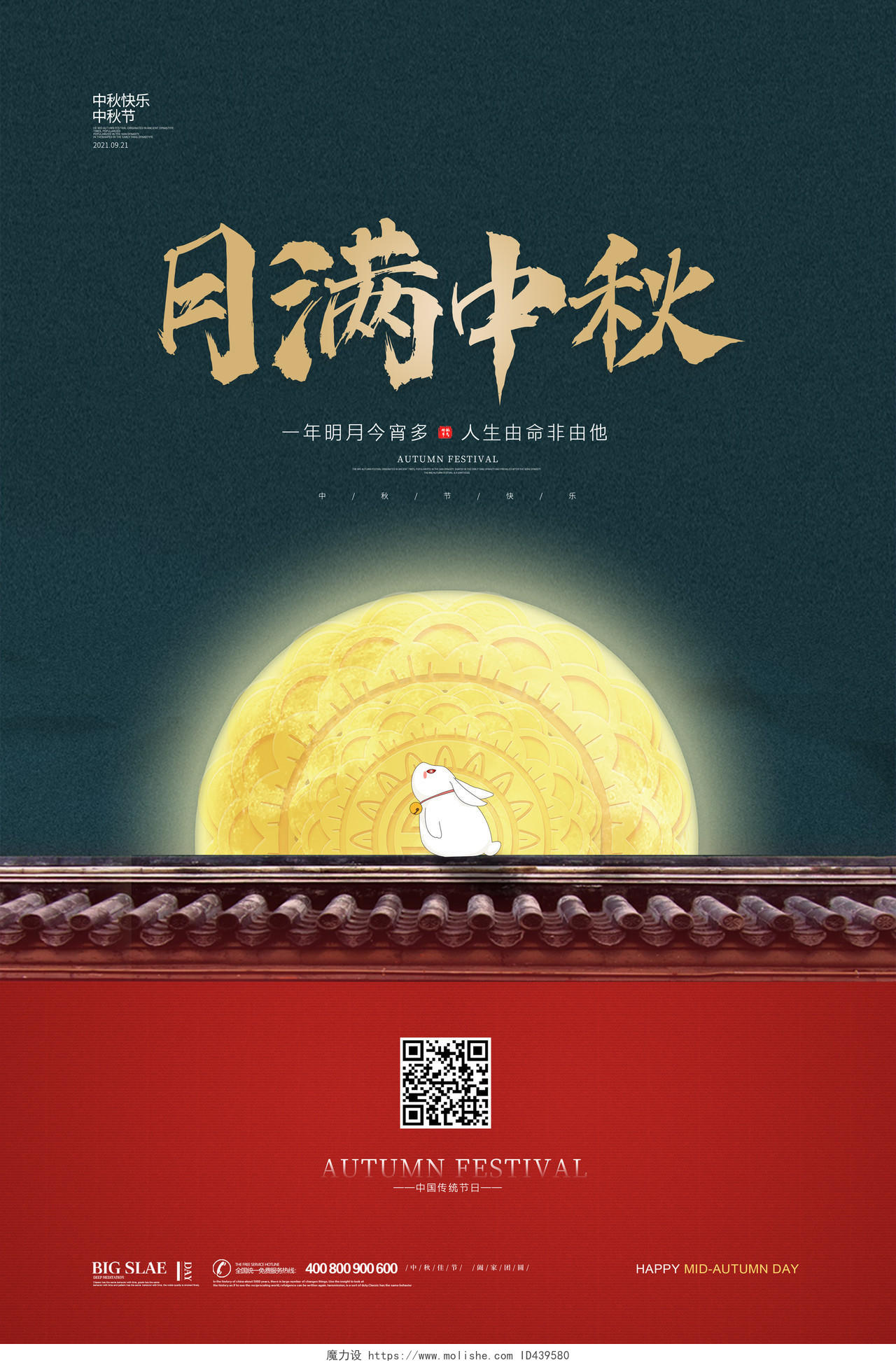 中国风简约大气中秋节月满中秋宣传海报设计